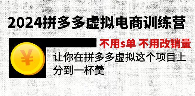 2024拼多多虚拟电商训练营 不用s单 不用改销量  在拼多多虚拟上分到一杯羹-资源社