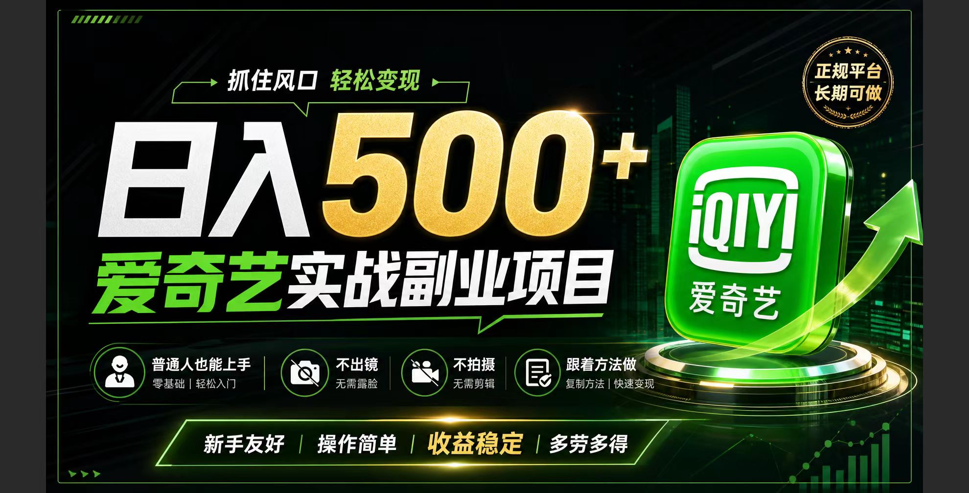 普通人必做的爱奇艺赛道变现!稳定日500+,翻身的机会真来了!抓住风口!-资源社
