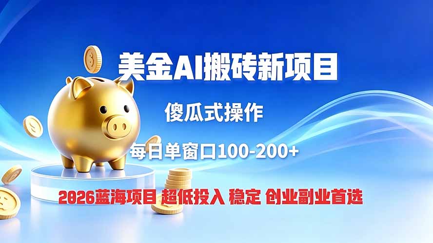 全网独家!2026美金搬砖新项目,低门槛高回报,长久绿色稳定,用副业改写人生-资源社