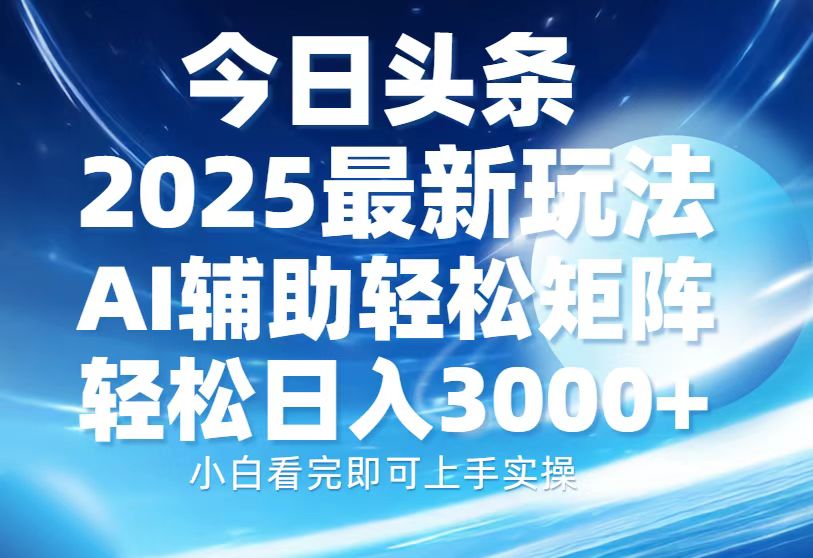 今日头条2025最新玩法，思路简单，复制粘贴，AI辅助，轻松矩阵日入3000+-资源社