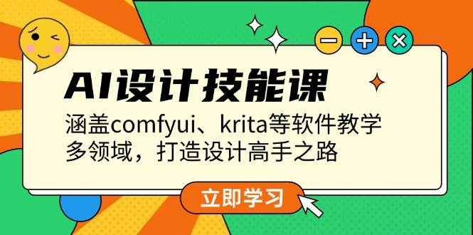 AI设计技能课，涵盖comfyui、krita等软件教学，多领域，打造设计高手之路-资源社