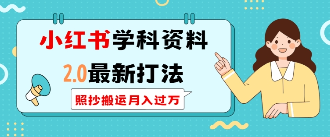 小红书学科资料2.0最新打法，照抄搬运月入过万，可长期操作-资源社