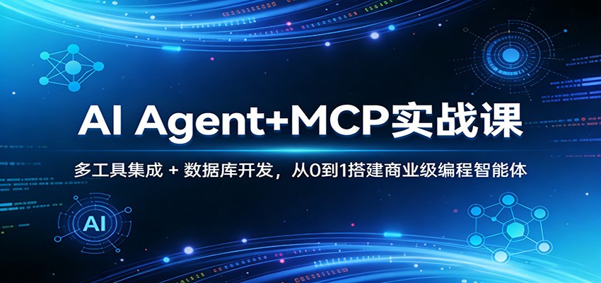 AI Agent+MCP实战课：多工具集成 + 数据库开发，从0到1搭建商业级编程智能体-资源社