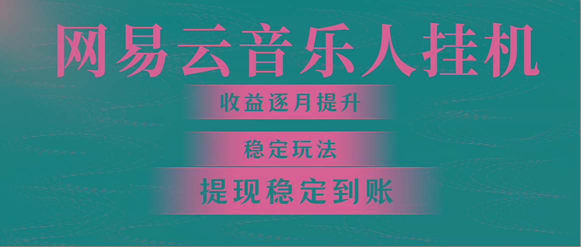 网易云音乐挂机全网最稳定玩法！第一个月收入1400左右，第二个月2000-2…-资源社