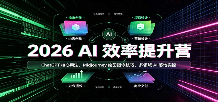 2026 AI效率提升营：ChatGPT核心用法，Midjourney绘图指令技巧，多领域AI落地实操-资源社