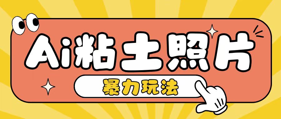 Ai粘土照片玩法，简单粗暴，小白轻松上手，单日收入200+-资源社