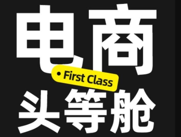 电商头等舱2026新课，当AI把执行变得廉价，理解真实商业需求，将成为价值核心-资源社