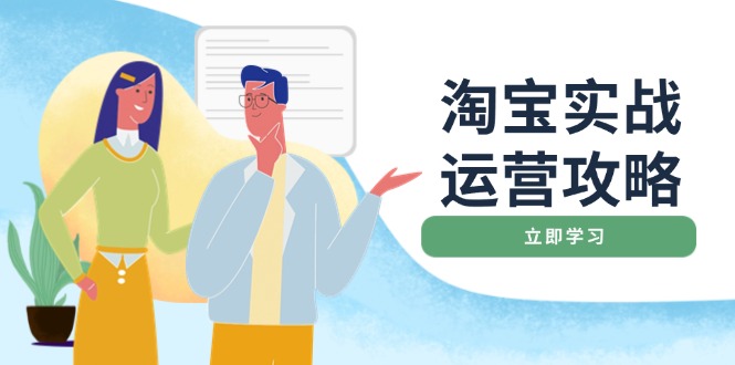 淘宝实战运营攻略：店铺基础优化、直通车推广、爆款打造、客服管理、搜…-资源社