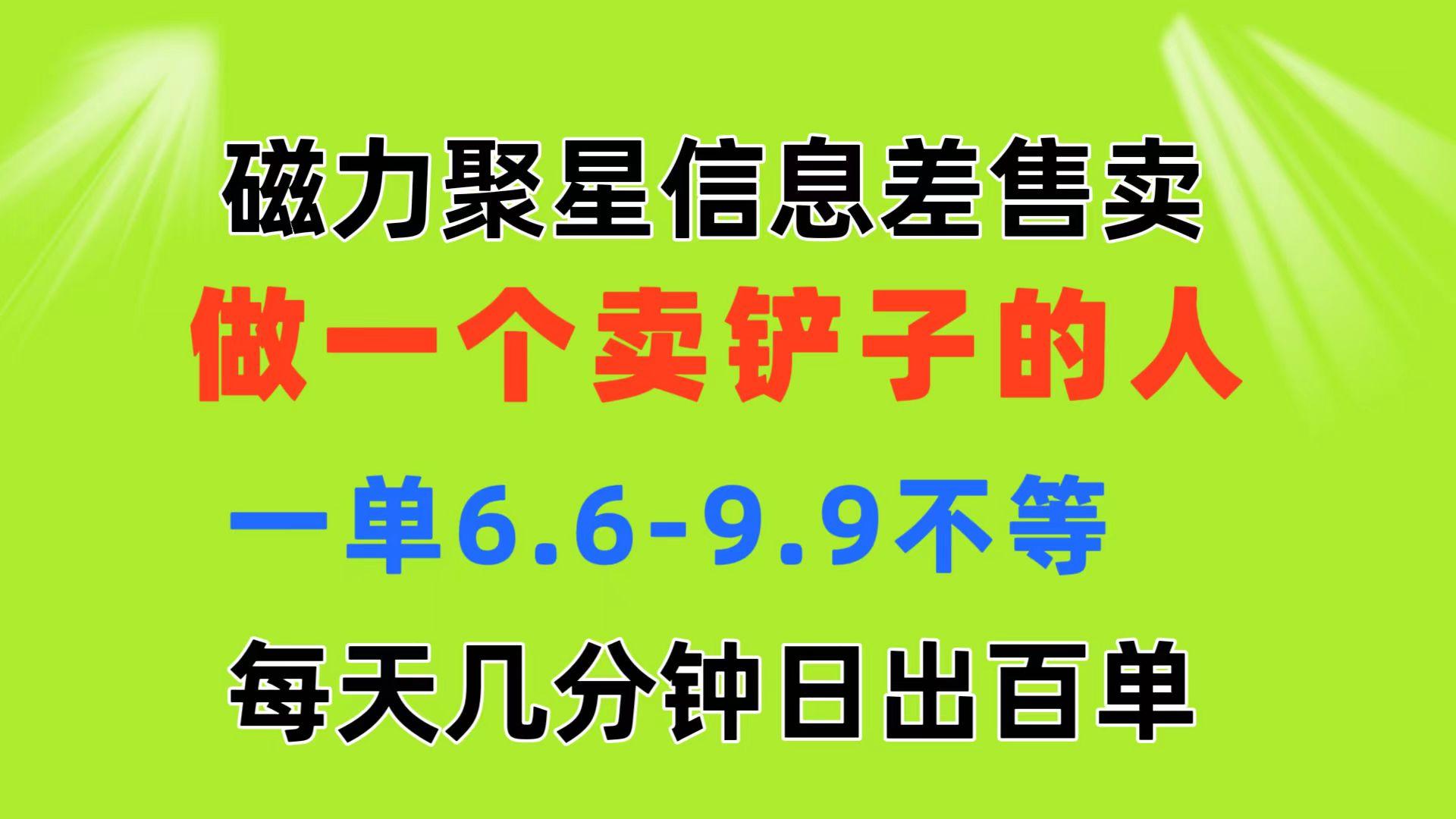 磁力聚星信息差 做一个卖铲子的人 一单6.6-9.9不等  每天几分钟 日出百单-资源社