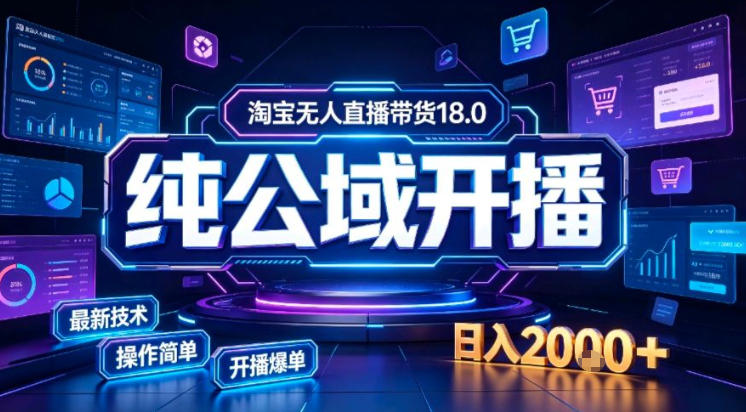 淘宝无人直播带货，公域+私域实时更新迭代玩法，稳定开播变现做，可矩阵【揭秘】-资源社