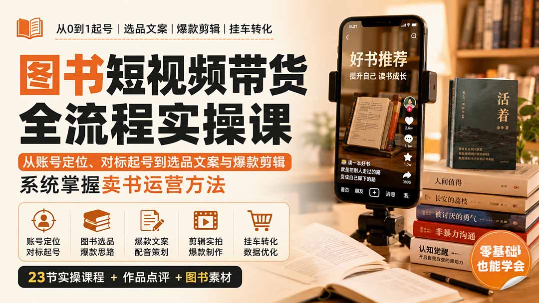 图书短视频带货全流程实操课:从账号定位、对标起号到选品文案与爆款剪辑,系统掌握卖书运营方法-资源社