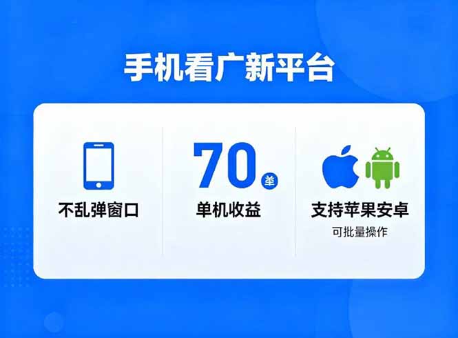 看广新平台，不乱弹窗口，单机做到了70加，支持苹果和安卓可批量，做到了日入1万+-资源社