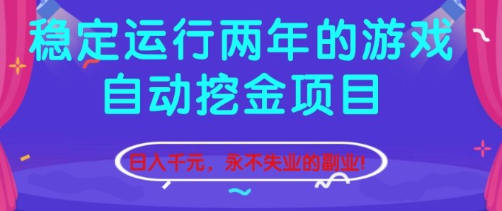 稳定运行两年的游戏自动挖金项目,日入1k+,永不失业的副业【揭秘】-资源社