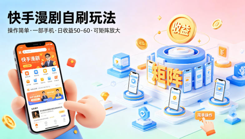 快手漫剧自刷玩法，操作简单，一部手机就可以做，一天50-60收益，可矩阵放大【揭秘】-资源社