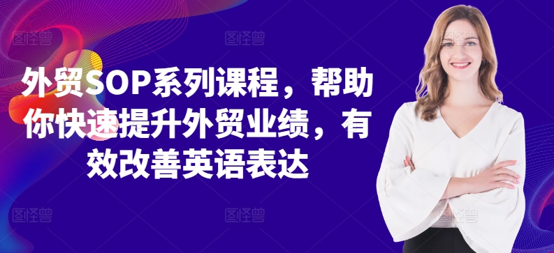 外贸SOP系列课程，帮助你快速提升外贸业绩，有效改善英语表达-资源社