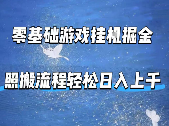 零基础游戏挂G掘金，全自动无需人工手动，照搬流程轻松日入上千【揭秘】-资源社