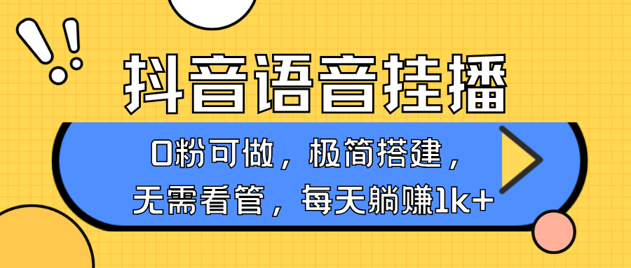 抖音语音无人挂播，每天躺赚1000+，新老号0粉可播，简单好操作，不限流不违规-资源社