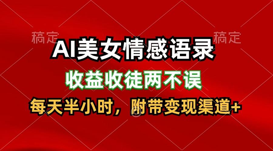 AI美女情感语录，收益收徒两不误，每天半小时，日入300+-资源社