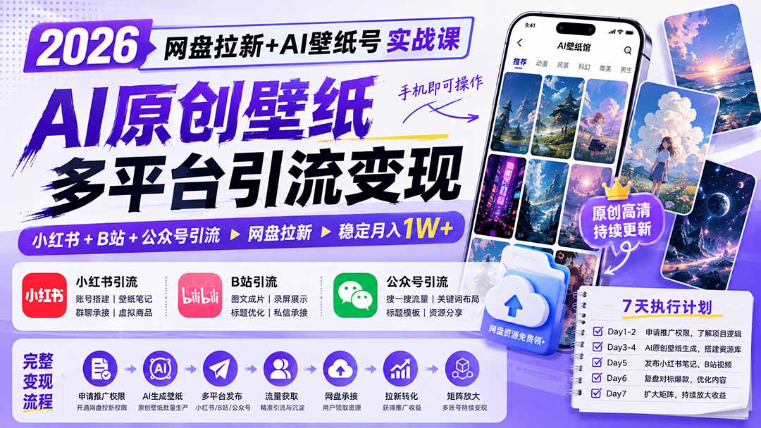 2026网盘拉新+AI壁纸号实战课:AI原创壁纸+小红书+B站+公众号引流,手机即可操作,月入1W+-资源社
