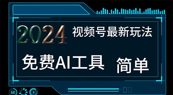 2024视频号最新，免费AI工具做不露脸视频，每月10000+，小白轻松上手-资源社