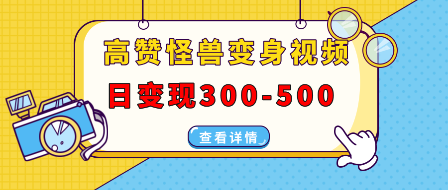 高赞怪兽变身视频制作，日变现300-500，多平台发布(抖音、视频号、小红书-资源社