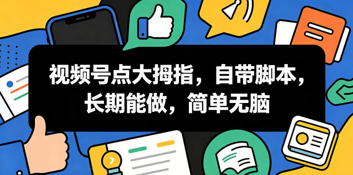 视频号点大拇指,自带脚本,长期能做,简单无脑【揭秘】-资源社