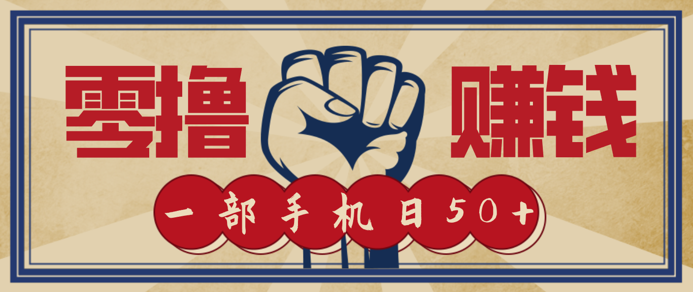 信息差搬砖赚钱,零成本零门槛,只需一部手机也能轻松日入50+-资源社