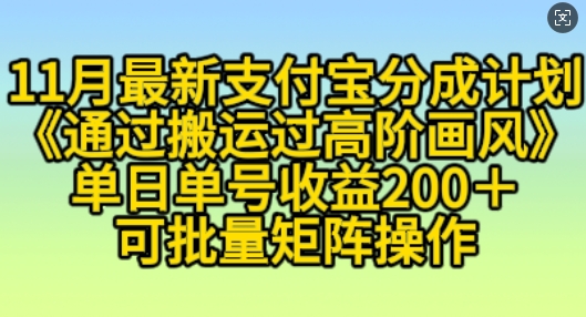 11月支付宝分成计划“通过搬运过高阶画风”，小白操作单日单号收益200+，可放大操作【揭秘】-资源社