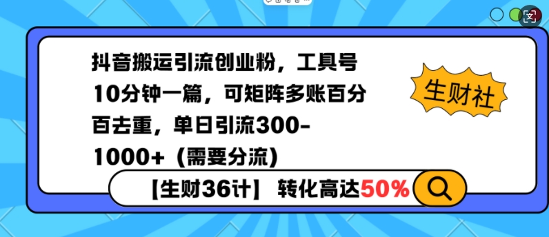 抖音搬运引流创业粉，工具号10分钟一篇，可矩阵多账百分百去重，单日引流300+(需要分流)-资源社