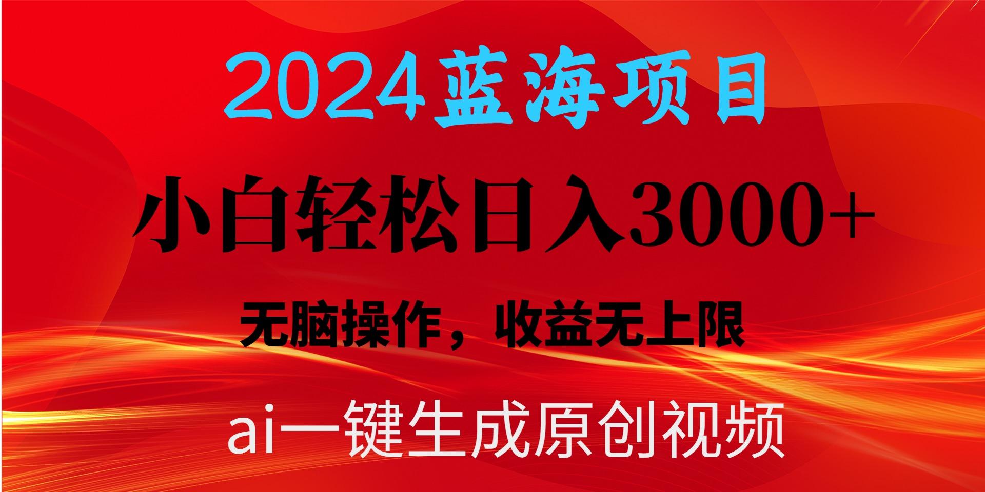 2024蓝海项目用ai一键生成爆款视频轻松日入3000+，小白无脑操作，收益无.-资源社