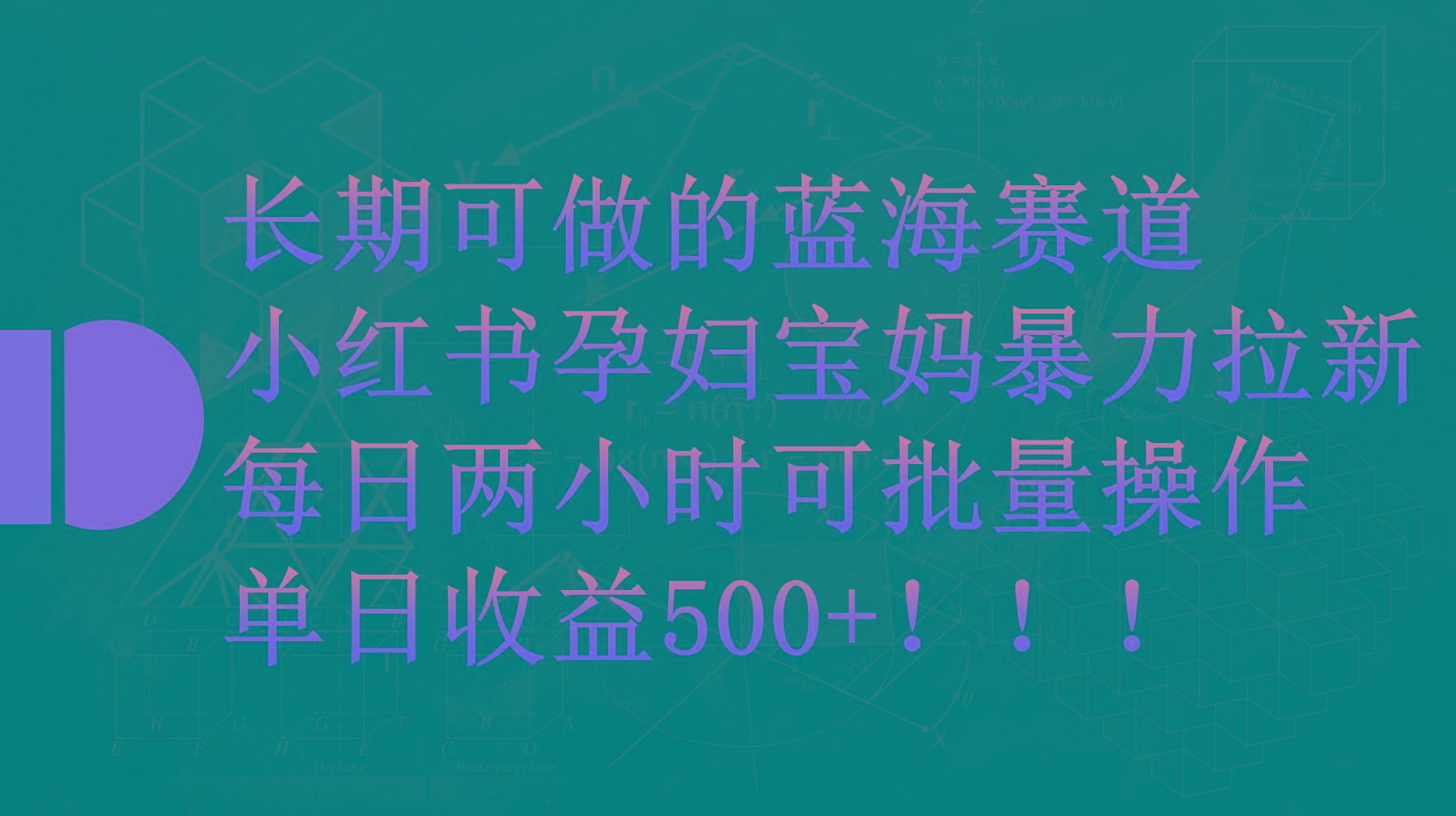 (9952期)小红书孕妇宝妈暴力拉新玩法，每日两小时，单日收益500+-资源社