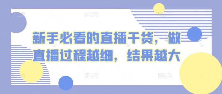 新手必看的直播干货，做直播过程越细，结果越大-资源社