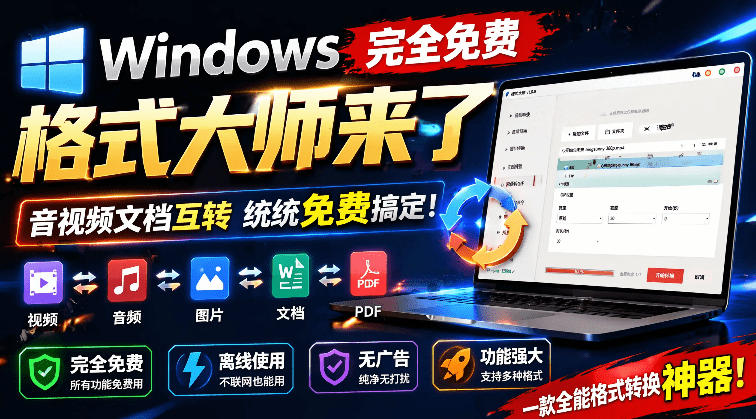 Windows完全免费格式大师来了，音视频文档互转统统免费搞定！免费无广，离线使用格式大师-资源社