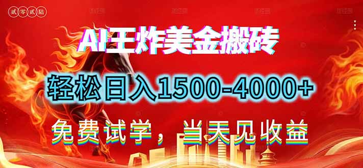 2026美金搬砖新项目，单日收益1500-4000+，长期绿色稳定，彻底告别死工资，用副业改写人生！-资源社