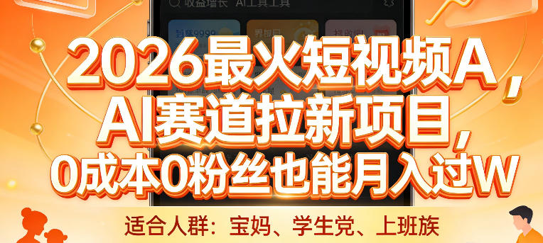 2026最火短视频AI赛道拉新项目，0成本0粉丝也能月入过1W【揭秘】-资源社