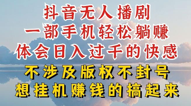 抖音无人直播我到底是如何做到不封号的，为什么你天天封号，我日入过千，一起来看【揭秘】-资源社