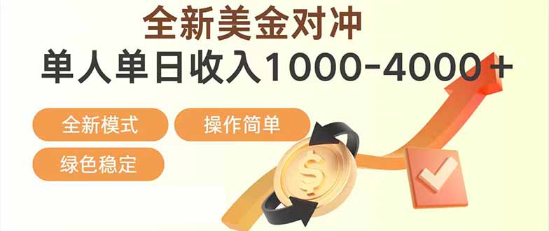 日赚1700—4000+，全新美金对冲项目，合规稳定，创业优选，可放大。-资源社