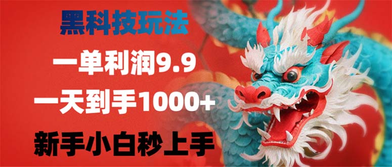 黑科技玩法，一单利润9.9,一天到手1000+，新手小白秒上手-资源社