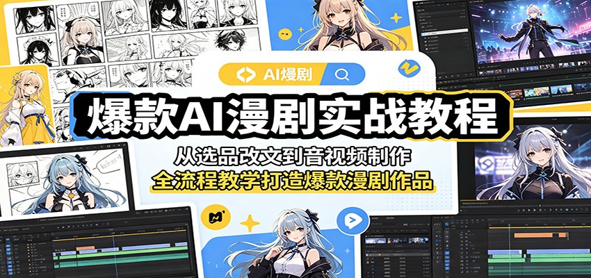 爆款AI漫剧实战教程:从选品改文到音视频制作,全流程教学打造爆款漫剧作品-资源社