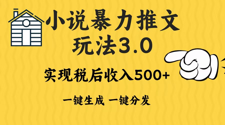 2024年小说推文暴力玩法3.0一键多发平台生成无脑操作日入500-1000+-资源社