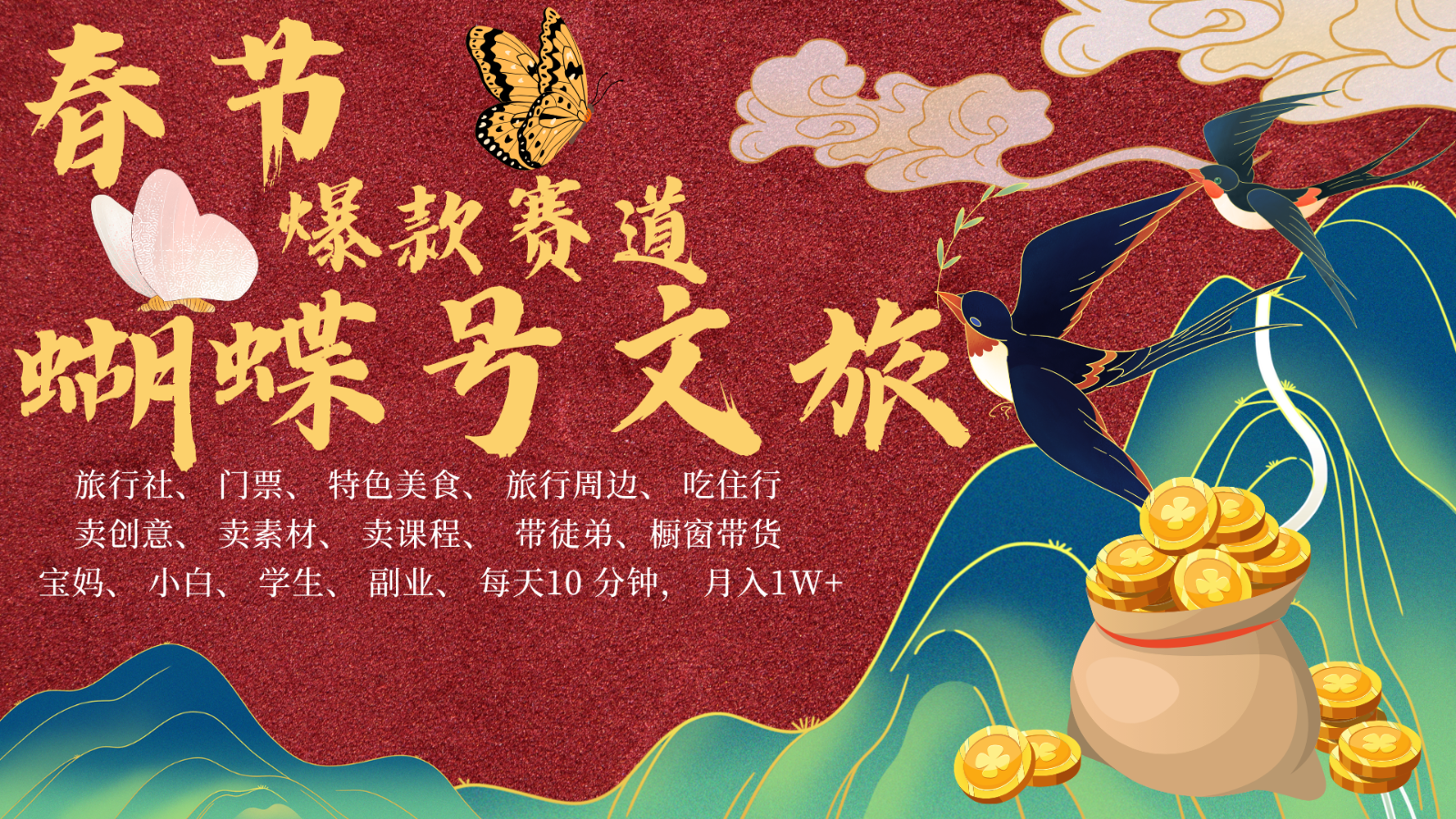 AI春节搞钱4.0升级版 蝴蝶号超火爆文旅赛道 AI一键制作 批量出内容 春节做轻松...-资源社