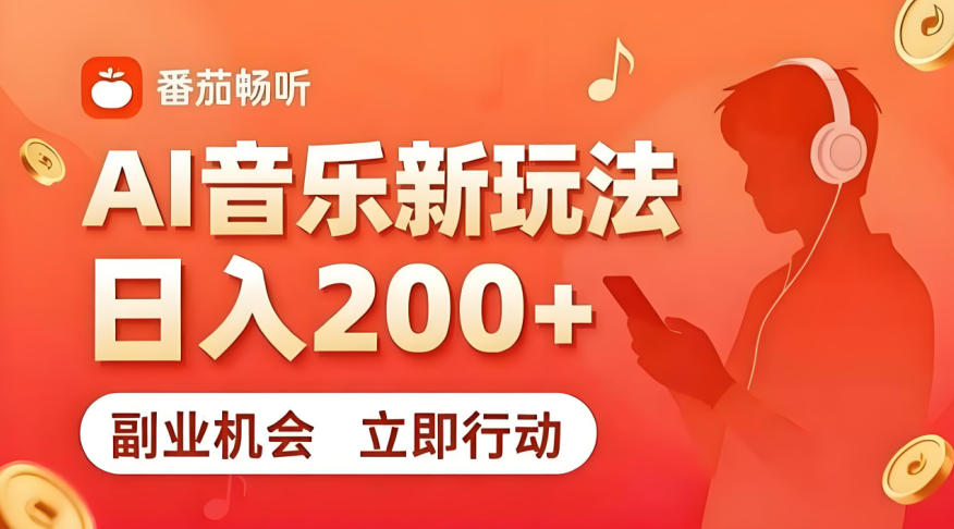 7月番茄畅听独家玩法，副业必看！日入200+，超简单，复制粘贴就行，长期稳定可做！【揭秘】-资源社