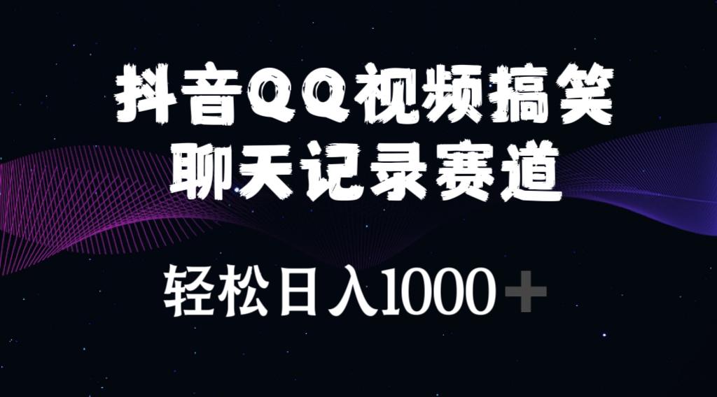 抖音QQ视频搞笑聊天记录赛道 轻松日入1000+-资源社