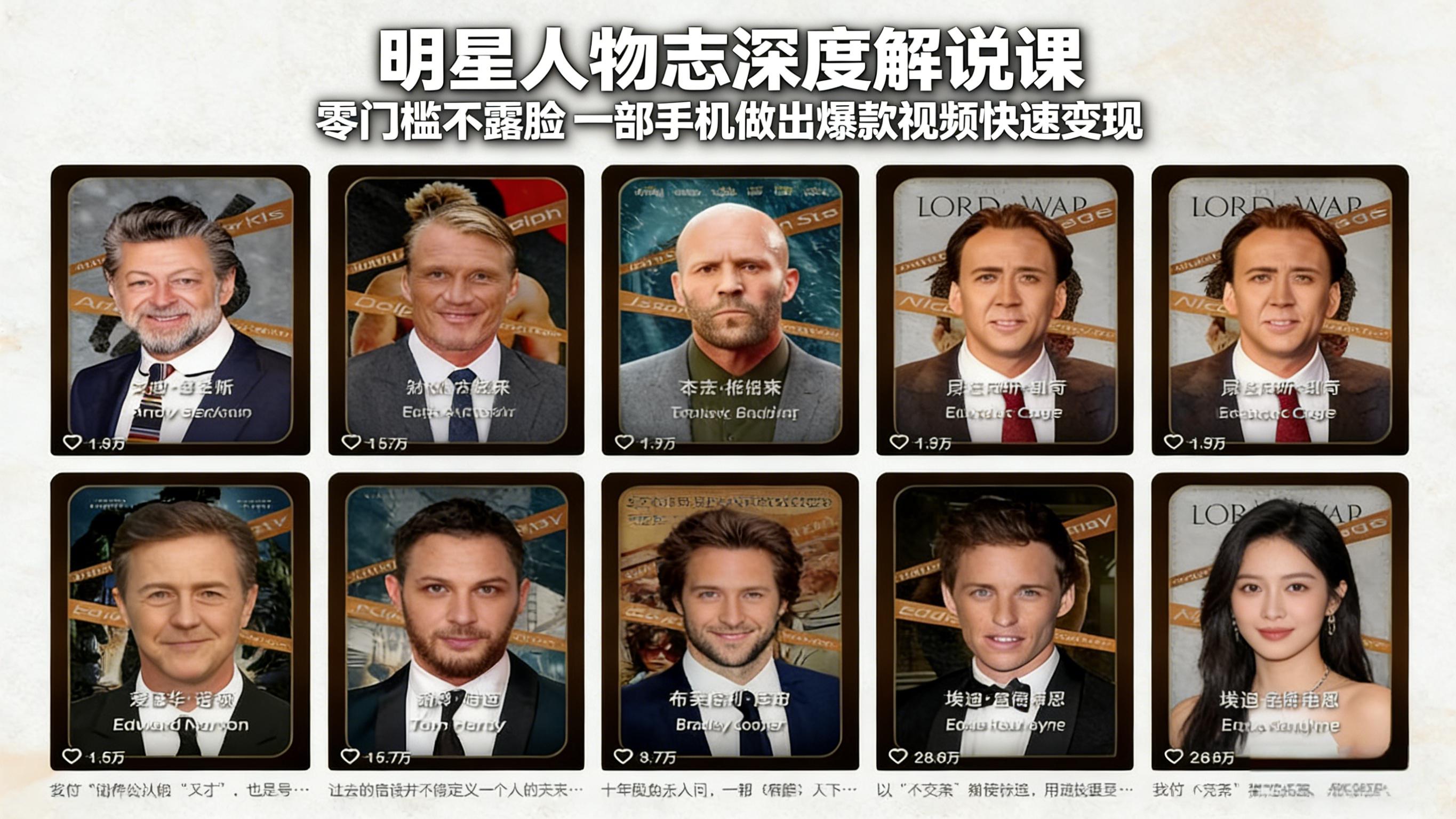 明星人物志深度解说课：零门槛不露脸，一部手机做出爆款视频快速变现-资源社