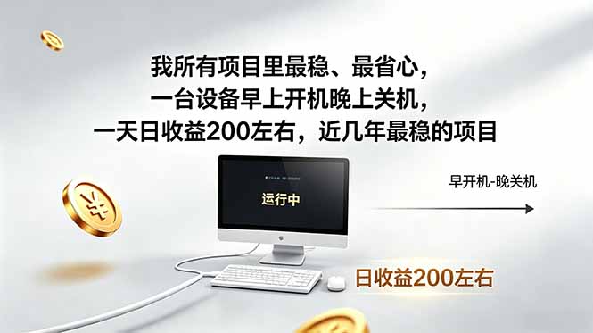 我所有项目里最稳，最省心，一台设备早上开机晚上关机，一天日收益200左右，近几年最稳的项目-资源社