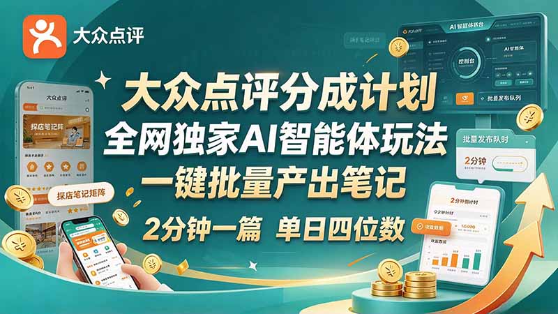 最新大众点评分成计划 全网独家 AI 智能体玩法，一键批量产出笔记，2 分钟一篇，新手直接跑出单日四位数-资源社