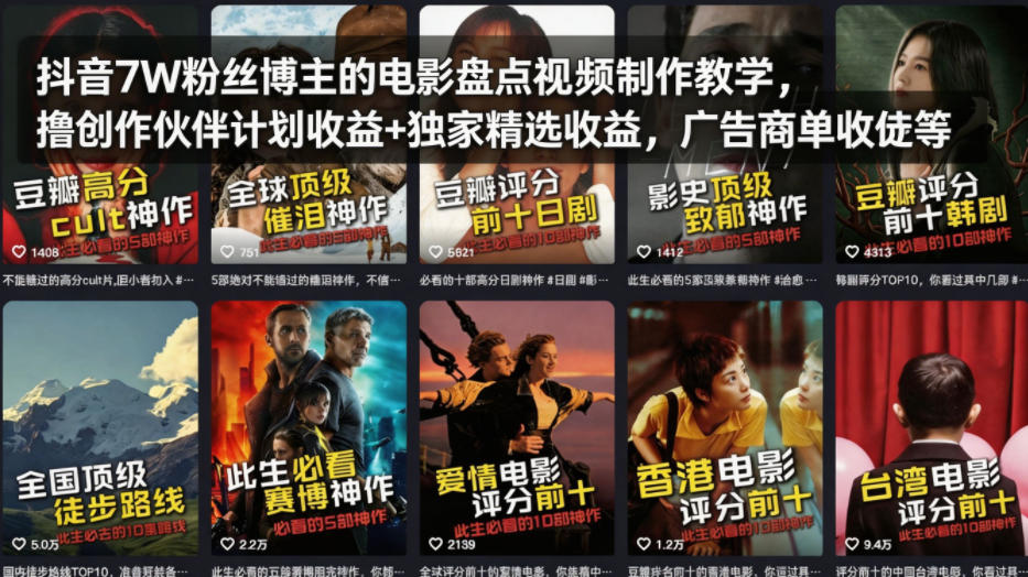 抖音7W粉丝博主的电影盘点视频制作教学,撸创作伙伴计划收益+独家精选收益,广告商单收徒等-资源社