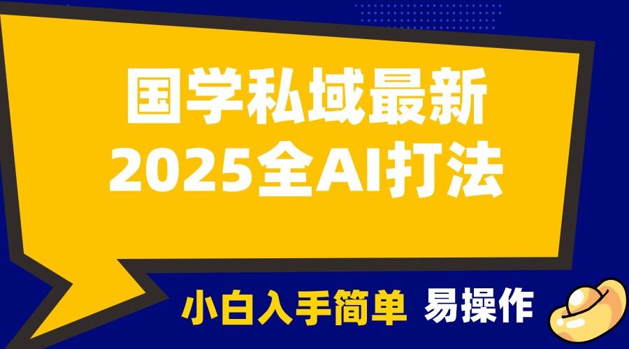 2025国学最新全AI打法，月入3w+，客户主动加你，小白可无脑操作！-资源社