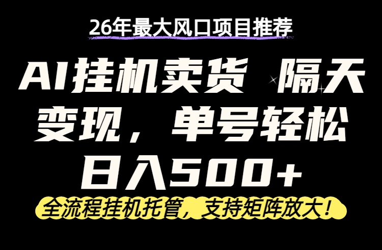 26年最新AI挂机卖货,隔天出收益,单账号轻松日入500+-资源社