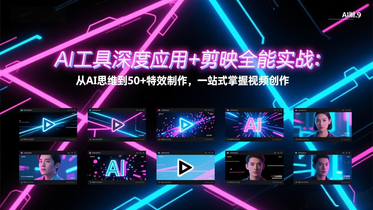AI工具深度应用+剪映全能实战：从AI思维到50+特效制作，一站式掌握视频创作-资源社